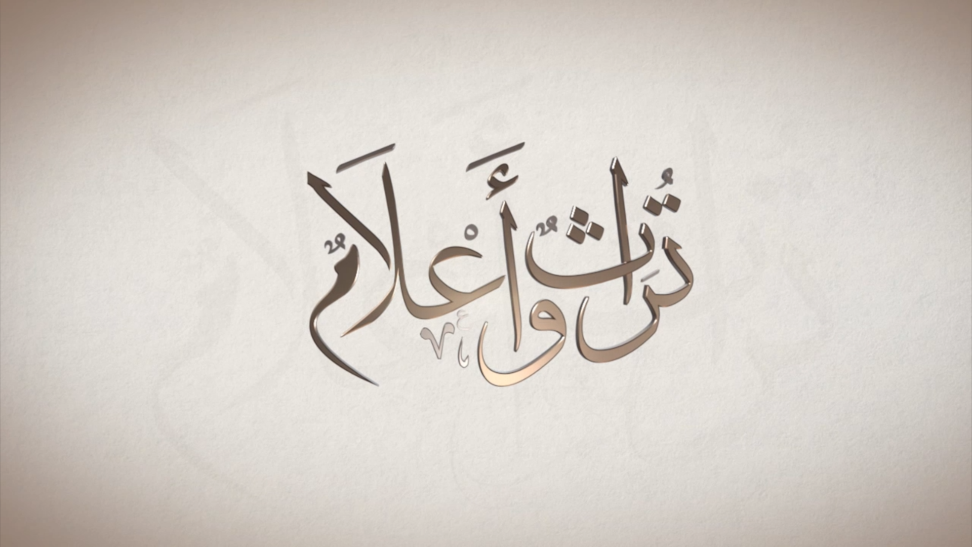 شاهد : برنامج تراث واعلام من قناه سبأ بتاريخ 17/ رمضان/ 1441